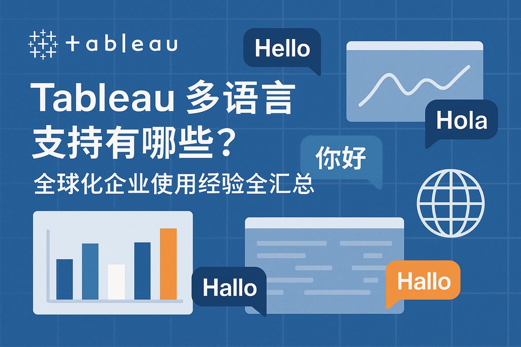 Tableau多语言支持有哪些？全球化企业使用经验全汇总