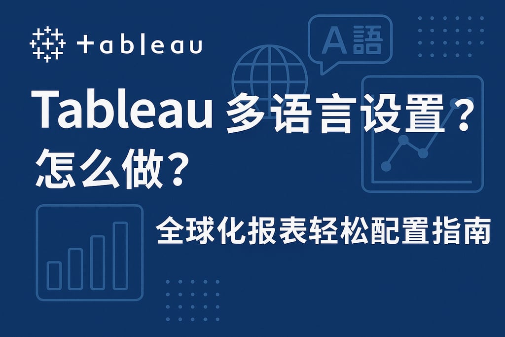 Tableau多语言设置怎么做？全球化报表轻松配置指南