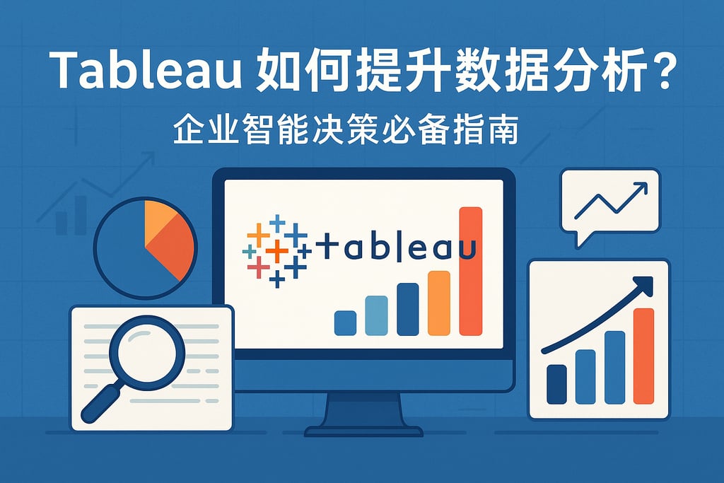 Tableau如何提升数据分析？企业智能决策必备指南