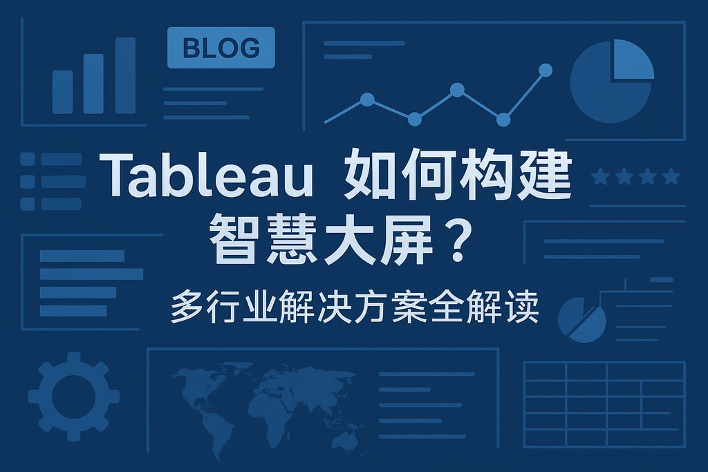 Tableau如何构建智慧大屏？多行业解决方案全解读
