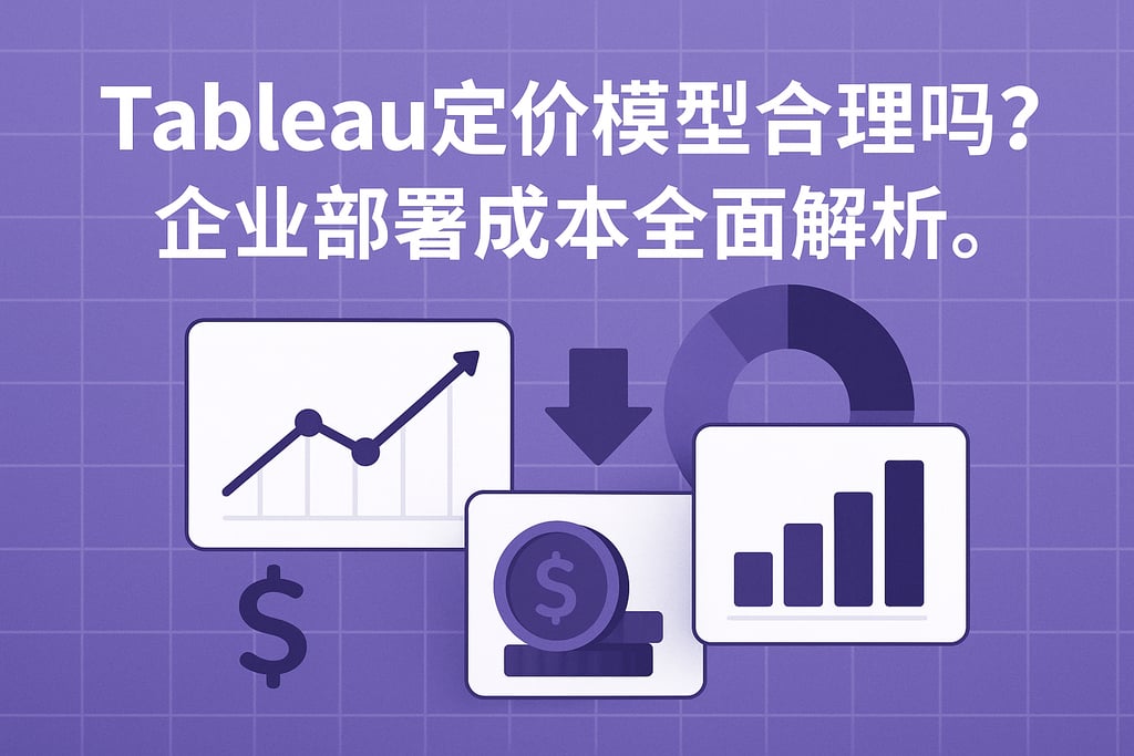 Tableau定价模型合理吗？企业部署成本全面解析。