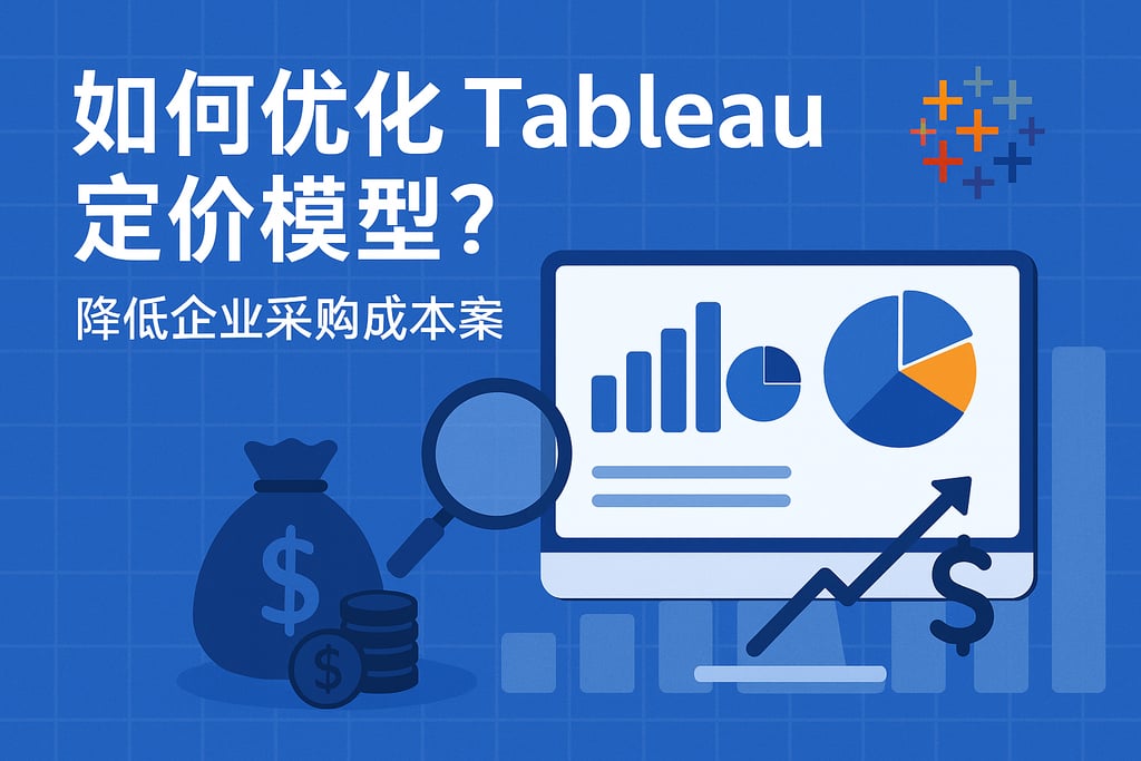 Tableau定价模型如何优化？降低企业采购成本方案