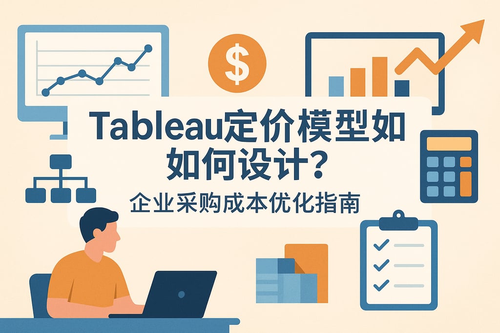 Tableau定价模型如何设计？企业采购成本优化指南