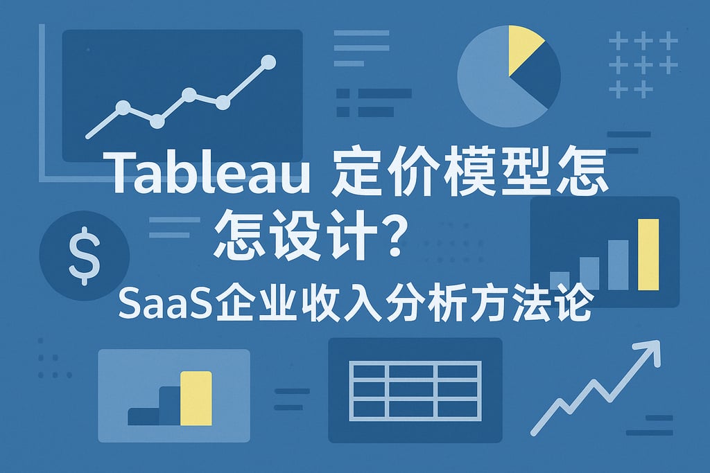 Tableau定价模型怎么设计？SaaS企业收入分析方法论