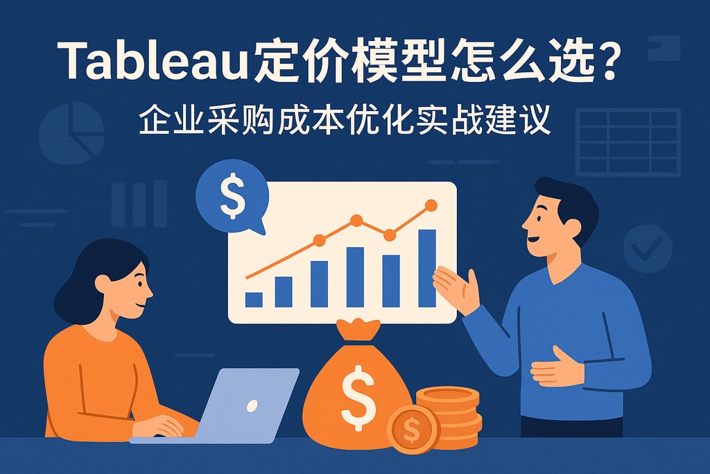 Tableau定价模型怎么选？企业采购成本优化实战建议