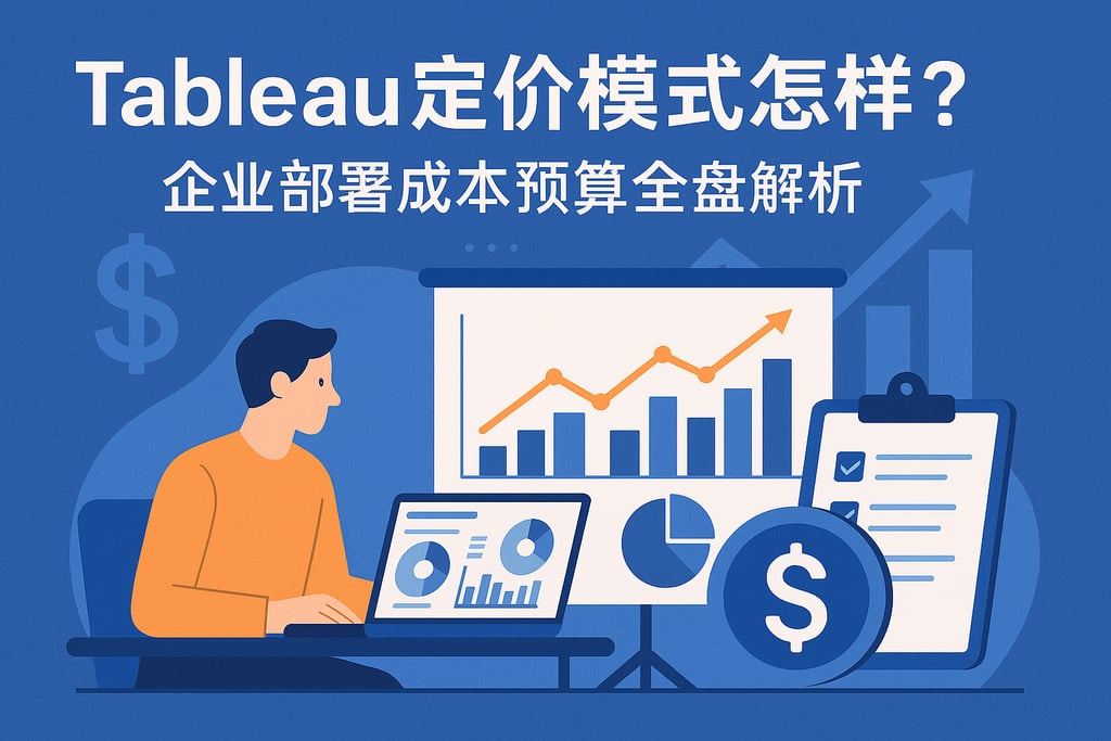 Tableau定价模式怎样？企业部署成本预算全盘解析