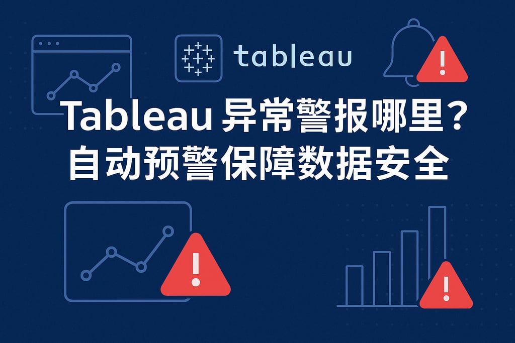 Tableau异常警报哪里设置？自动预警保障数据安全