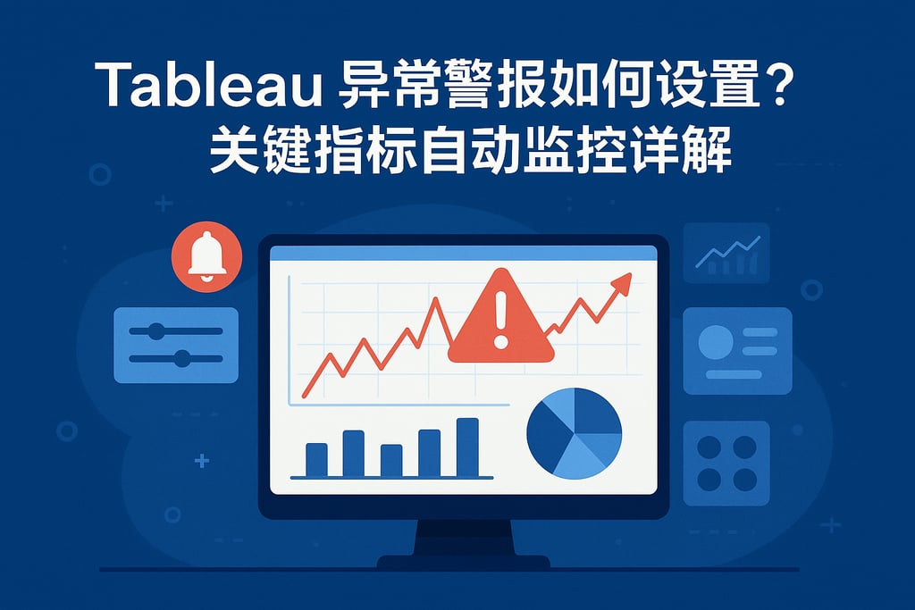 Tableau异常警报如何设置？关键指标自动监控详解