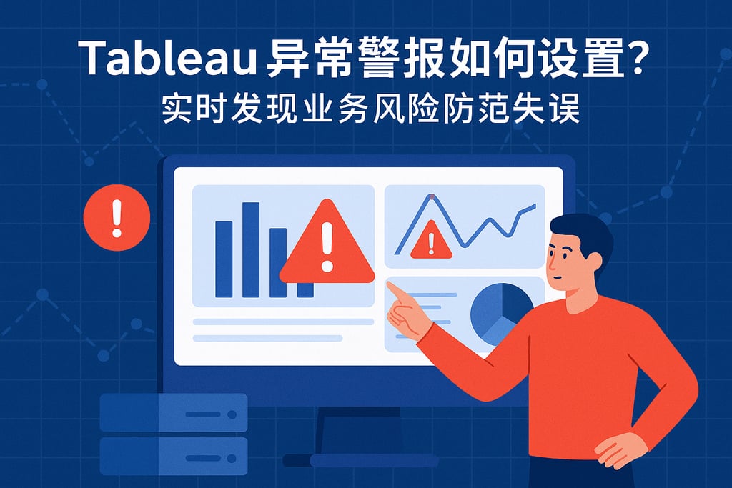 Tableau异常警报如何设置？实时发现业务风险防范失误