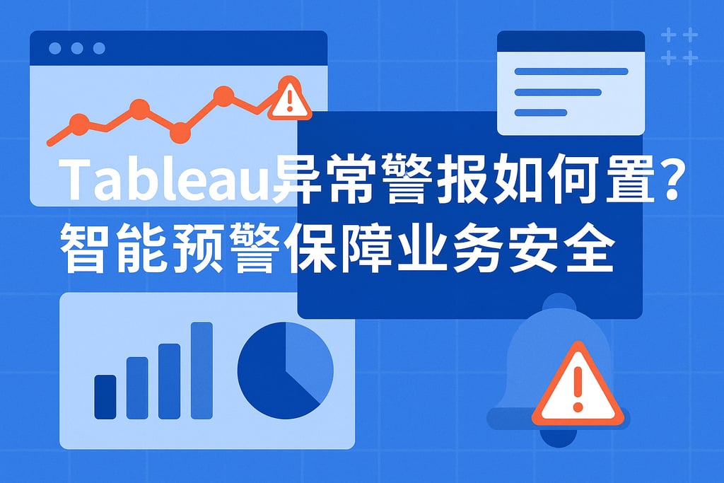 Tableau异常警报如何设置？智能预警保障业务安全