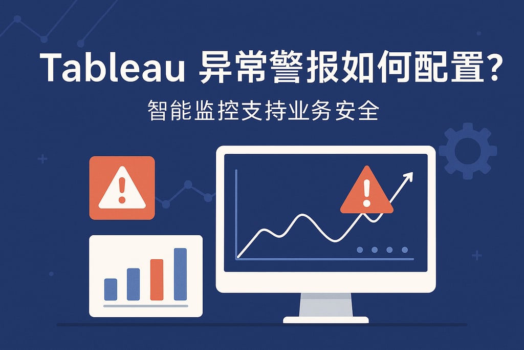 Tableau异常警报如何配置？智能监控支持业务安全