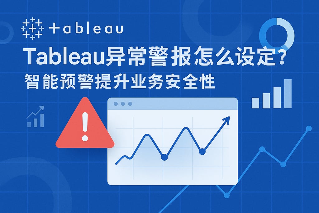 Tableau异常警报怎么设置？智能预警提升业务安全性