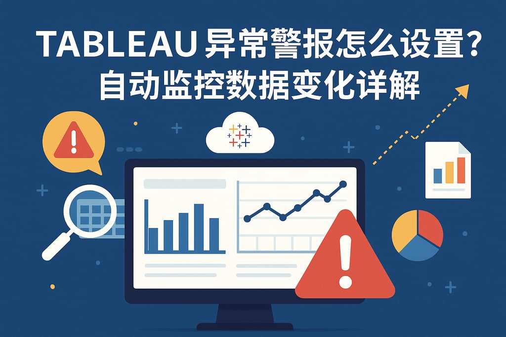 Tableau异常警报怎么设置？自动监控数据变化详解