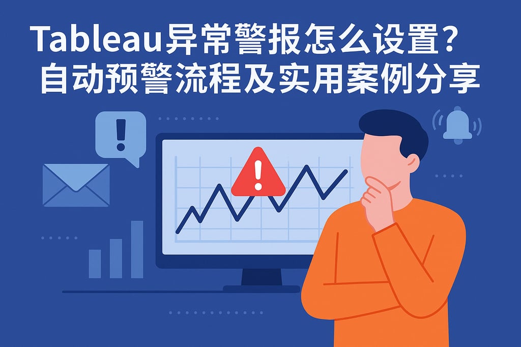 Tableau异常警报怎么设置？自动预警流程及实用案例分享
