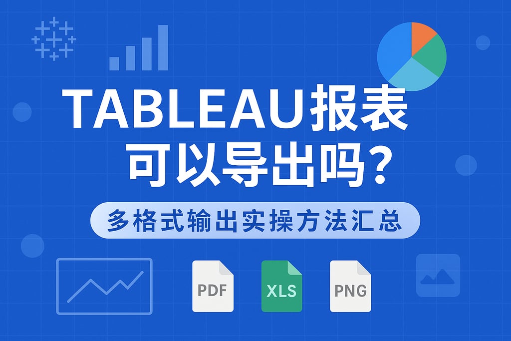Tableau报表可以导出吗？多格式输出实操方法汇总