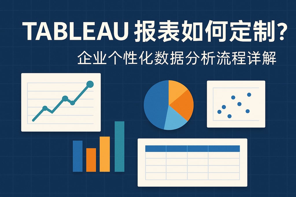 Tableau报表如何定制？企业个性化数据分析流程详解