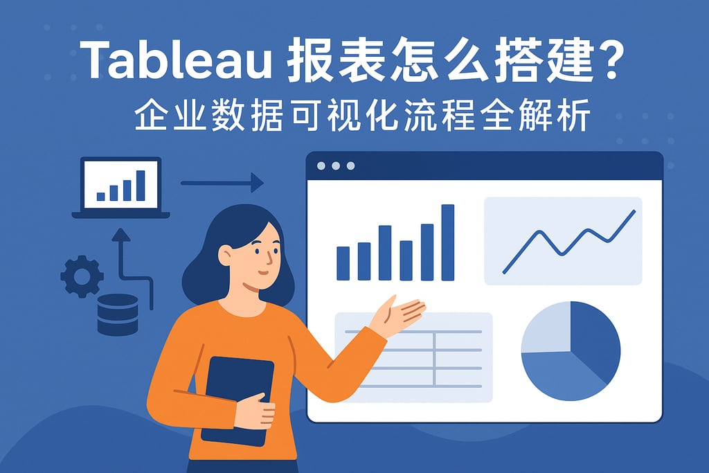 Tableau报表怎么搭建？企业数据可视化流程全解析