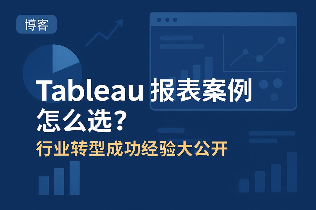 Tableau报表案例怎么选？行业转型成功经验大公开