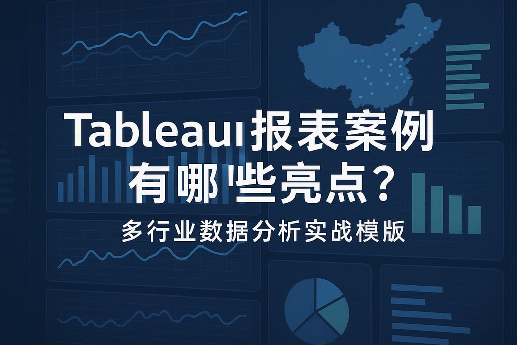 Tableau报表案例有哪些亮点？多行业数据分析实战模板