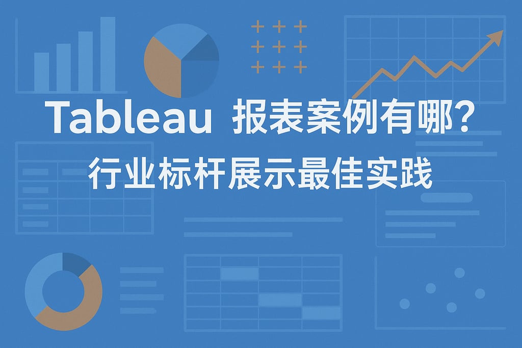 Tableau报表案例有哪些？行业标杆展示最佳实践
