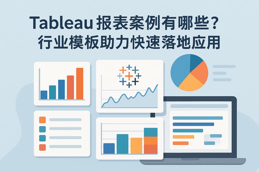 Tableau报表案例有哪些？行业模板助力快速落地应用