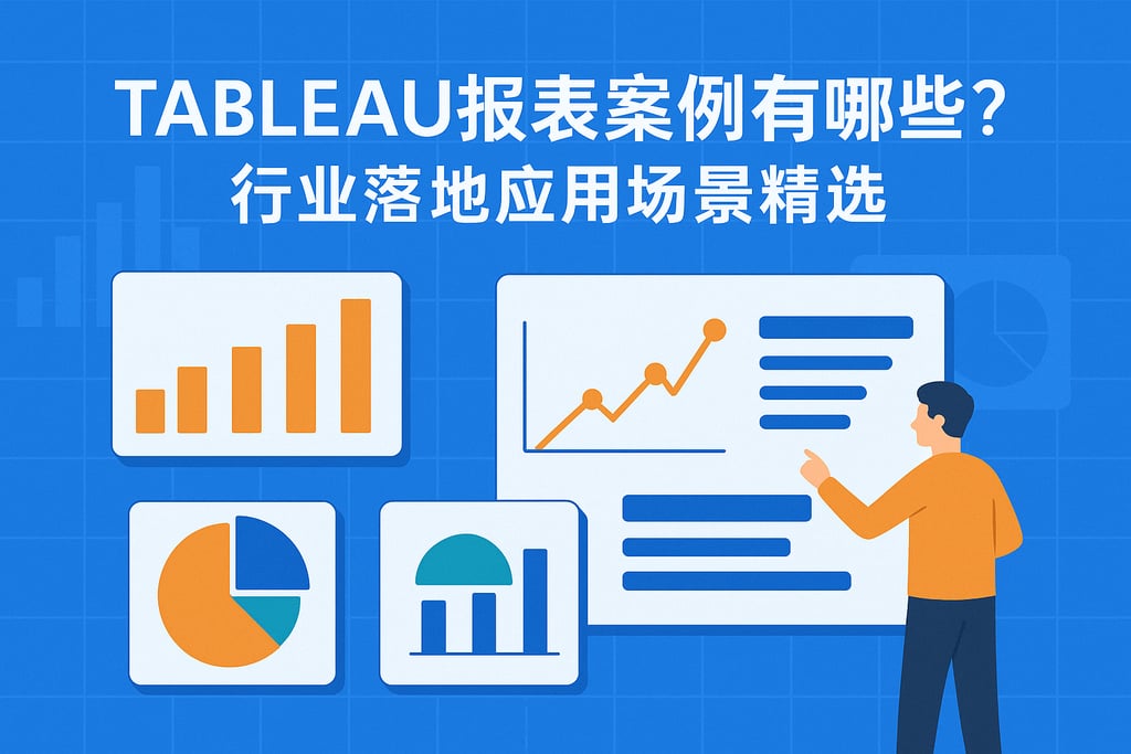 Tableau报表案例有哪些？行业落地应用场景精选