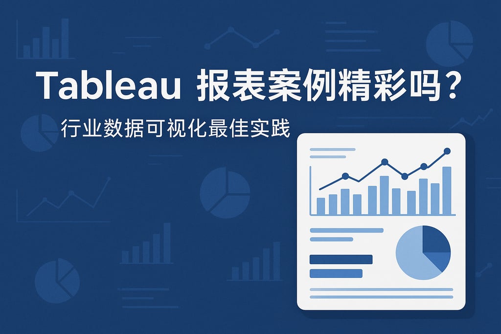 Tableau报表案例精彩吗？行业数据可视化最佳实践