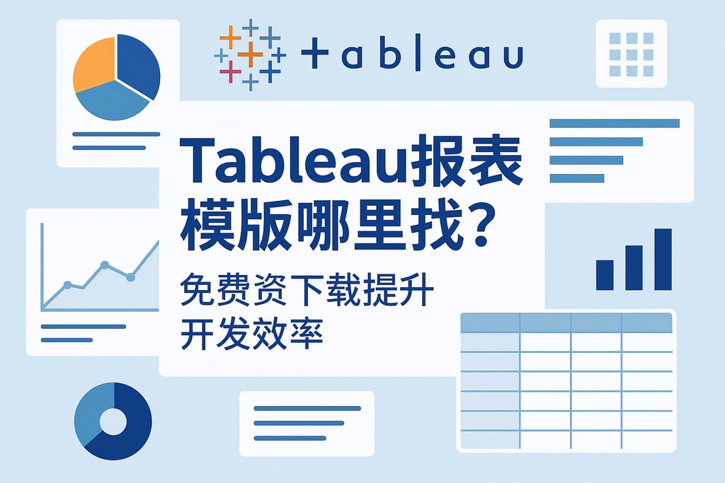 Tableau报表模板哪里找？免费资源下载提升开发效率