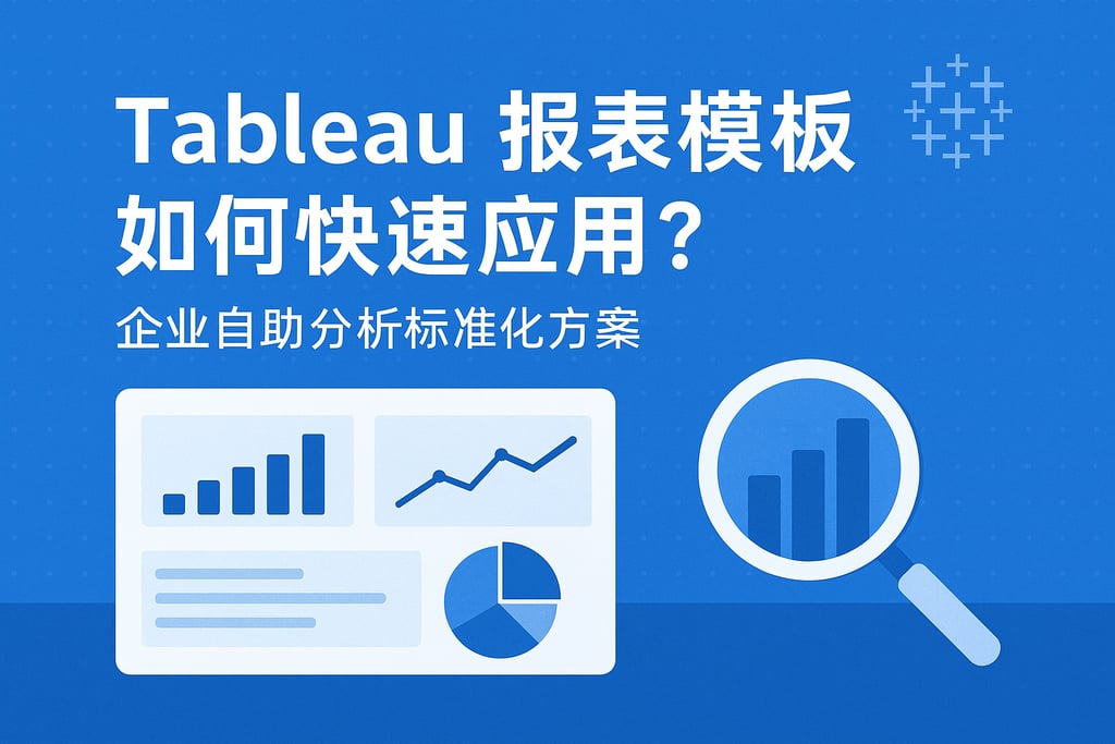 Tableau报表模板如何快速应用？企业自助分析标准化方案