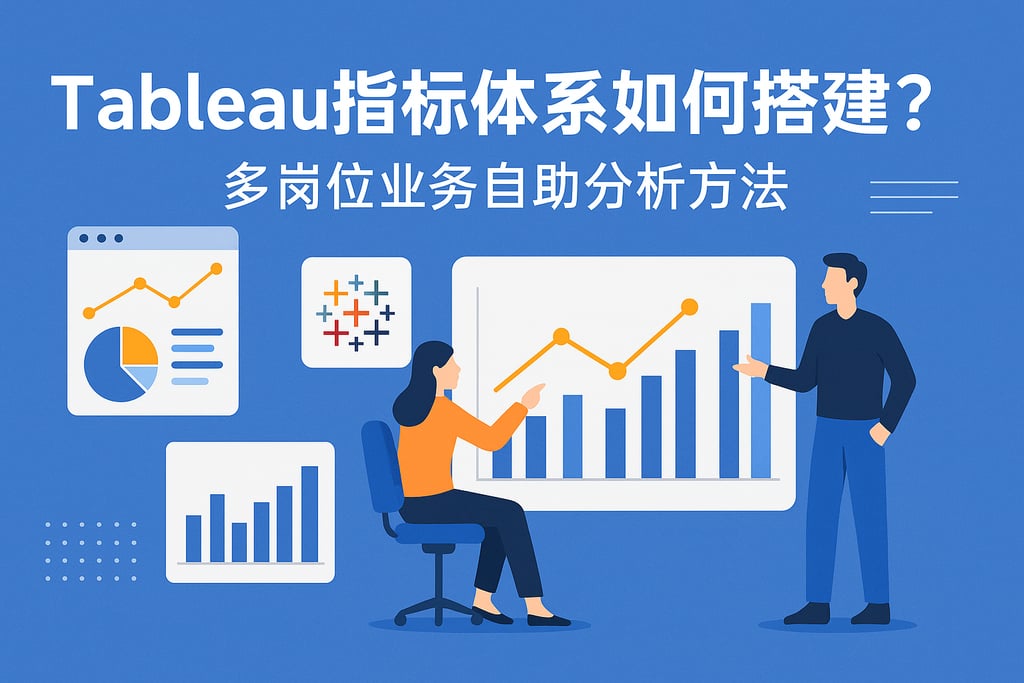 Tableau指标体系如何搭建？多岗位业务自助分析方法
