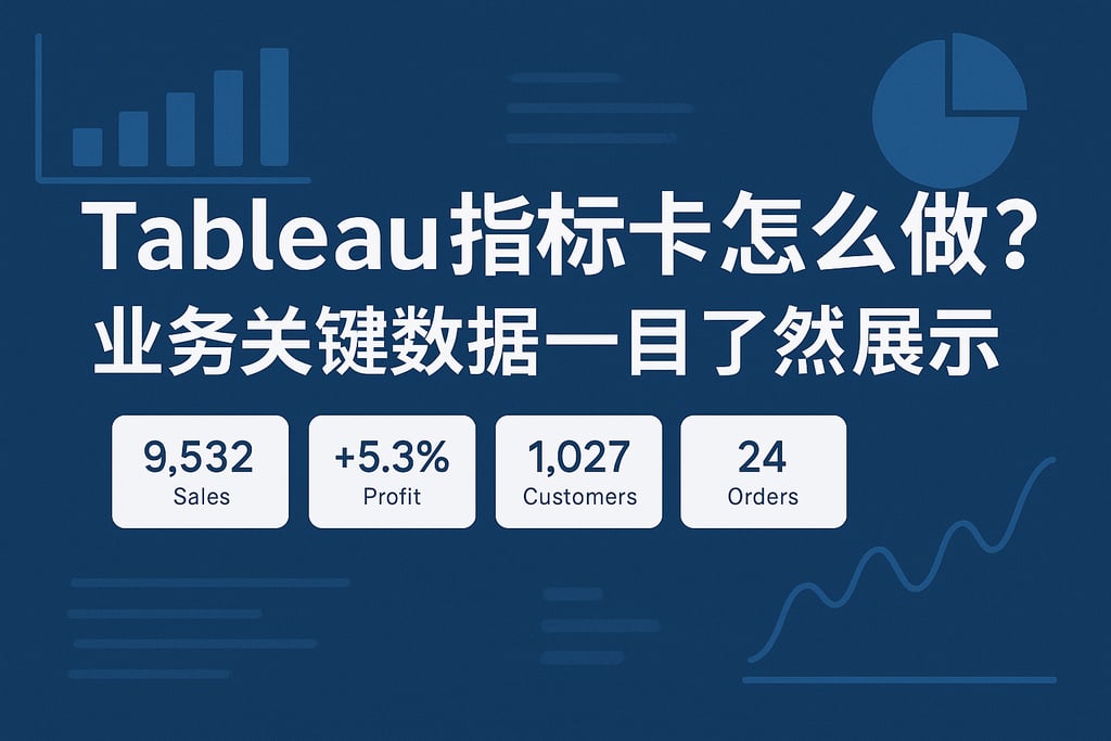 Tableau指标卡怎么做？业务关键数据一目了然展示