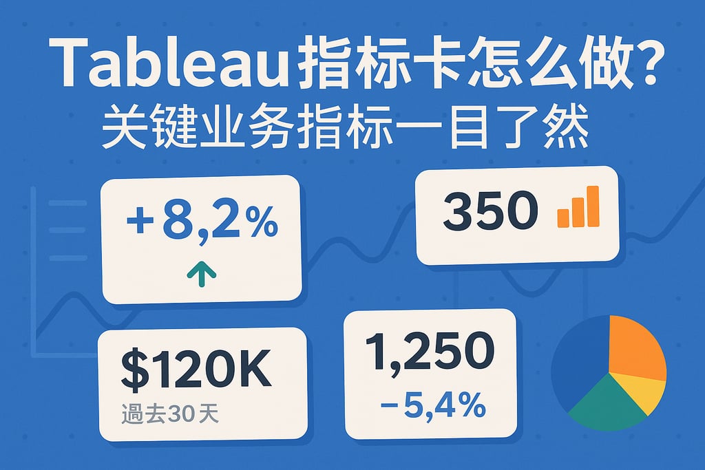 Tableau指标卡怎么做？关键业务指标一目了然