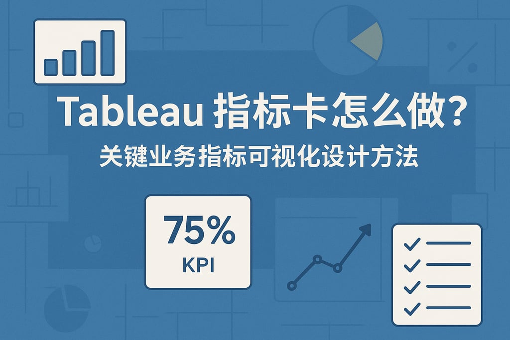 Tableau指标卡怎么做？关键业务指标可视化设计方法