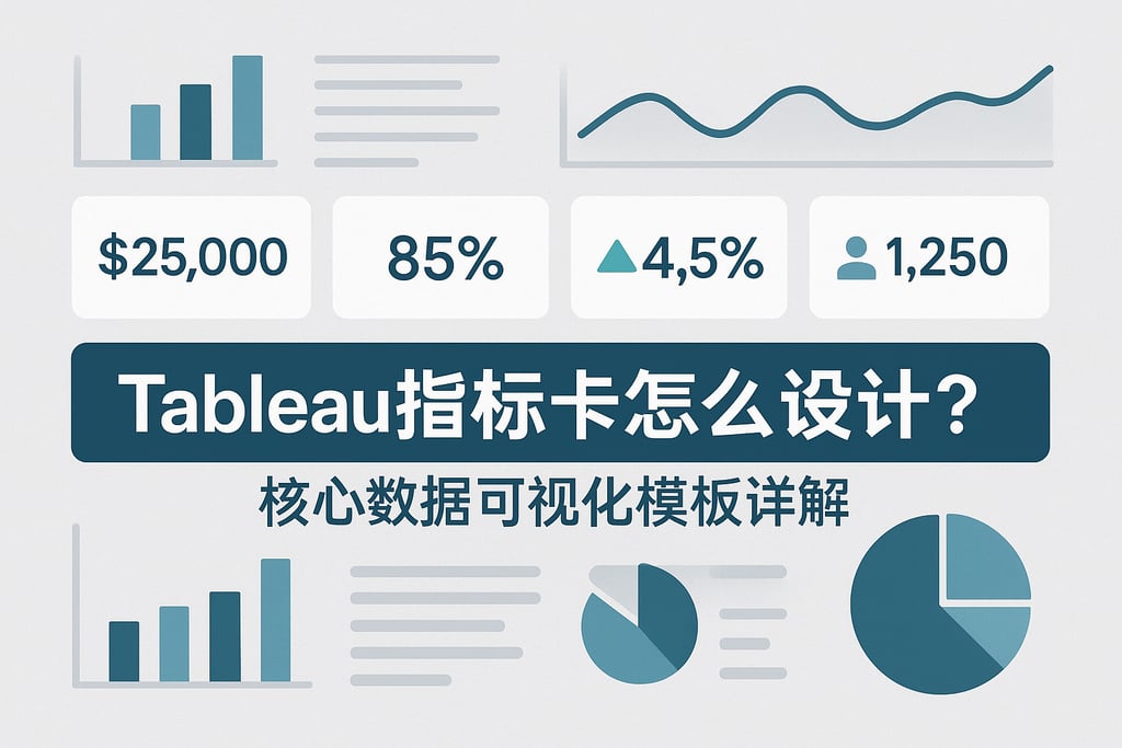 Tableau指标卡怎么设计？核心数据可视化模板详解
