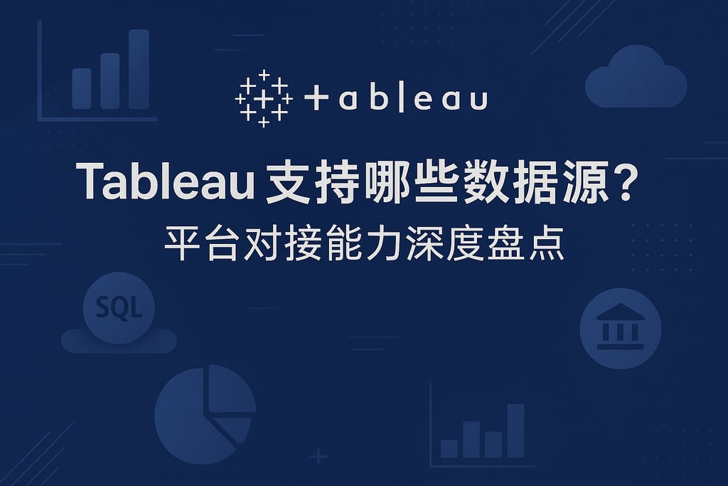 Tableau支持哪些数据源？平台对接能力深度盘点