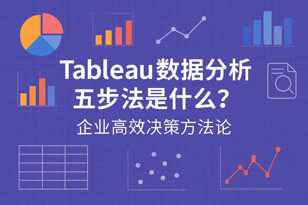 Tableau数据分析五步法是什么？企业高效决策方法论