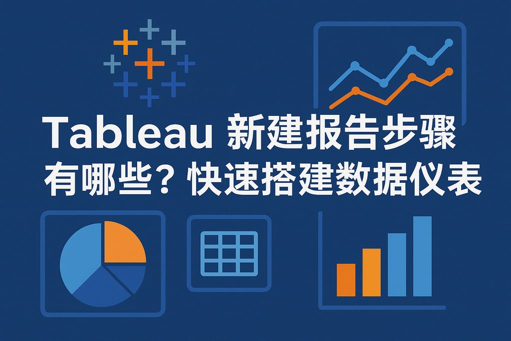 Tableau新建报告步骤有哪些？快速搭建数据仪表盘。