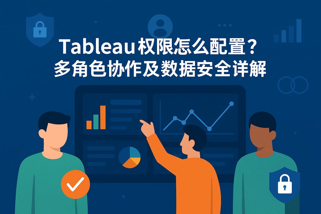 Tableau权限怎么配置？多角色协作及数据安全详解
