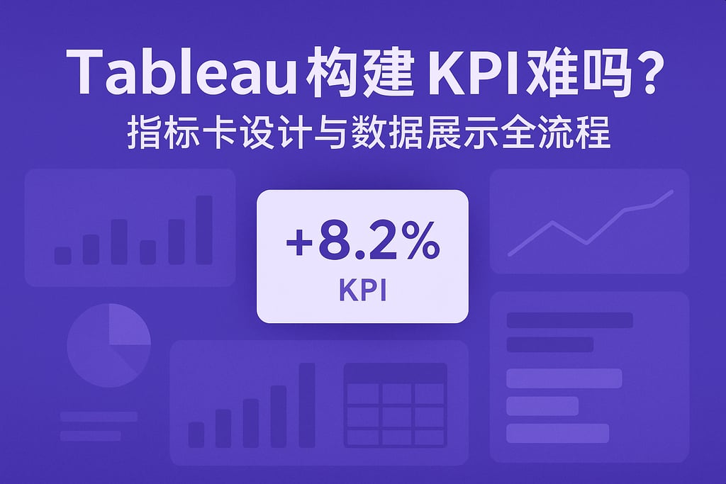 Tableau构建KPI难吗？指标卡设计与数据展示全流程