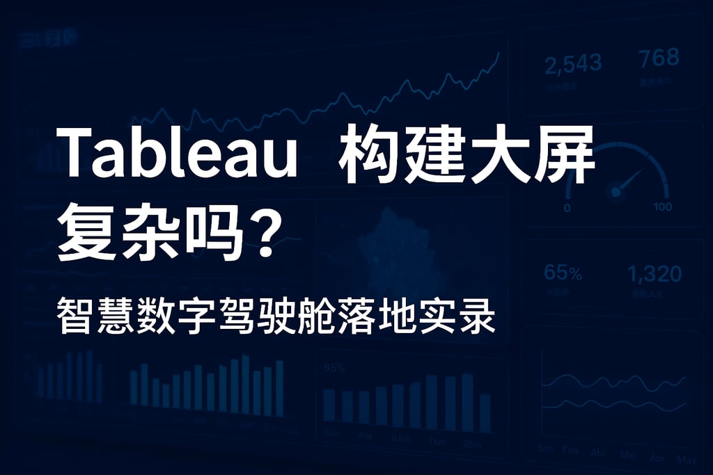 Tableau构建大屏复杂吗？智慧数字驾驶舱落地实录