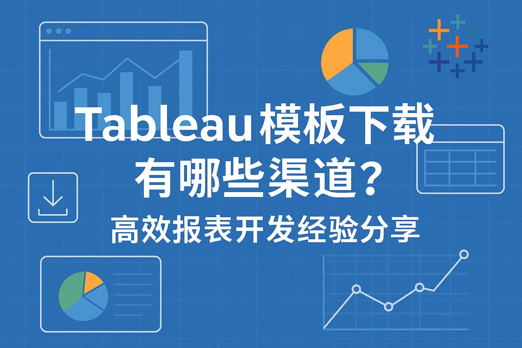 Tableau模板下载有哪些渠道？高效报表开发经验分享