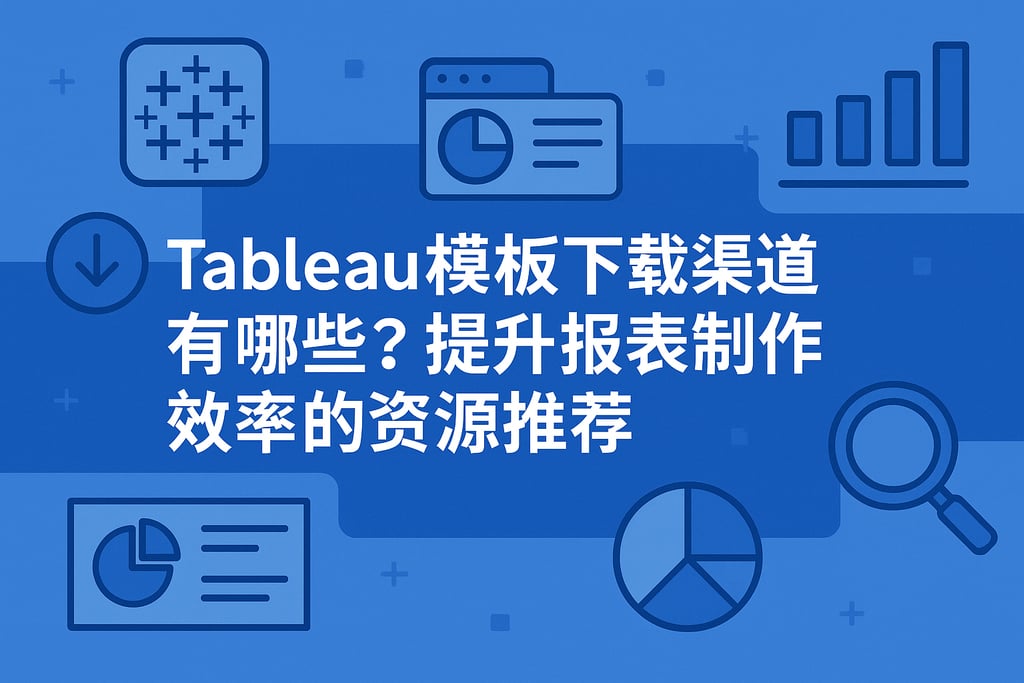 Tableau模板下载渠道有哪些？提升报表制作效率的资源推荐