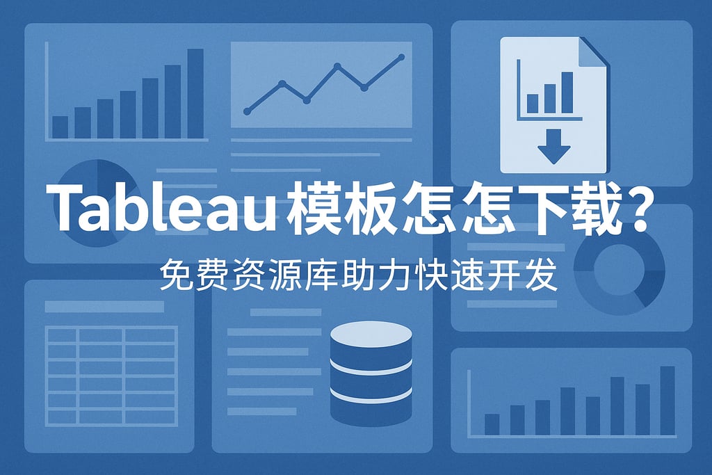 Tableau模板怎么下载？免费资源库助力快速开发