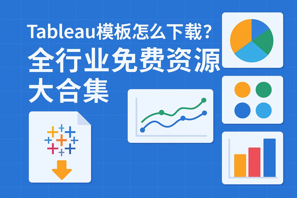 Tableau模板怎么下载？全行业免费资源大合集。