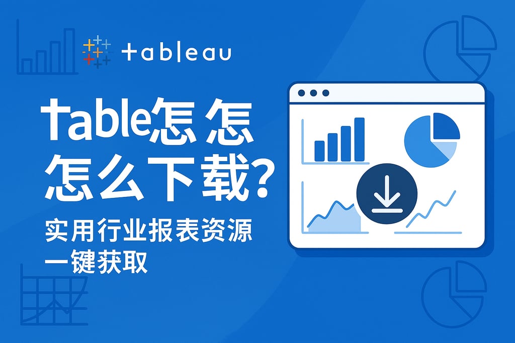 Tableau模板怎么下载？实用行业报表资源一键获取