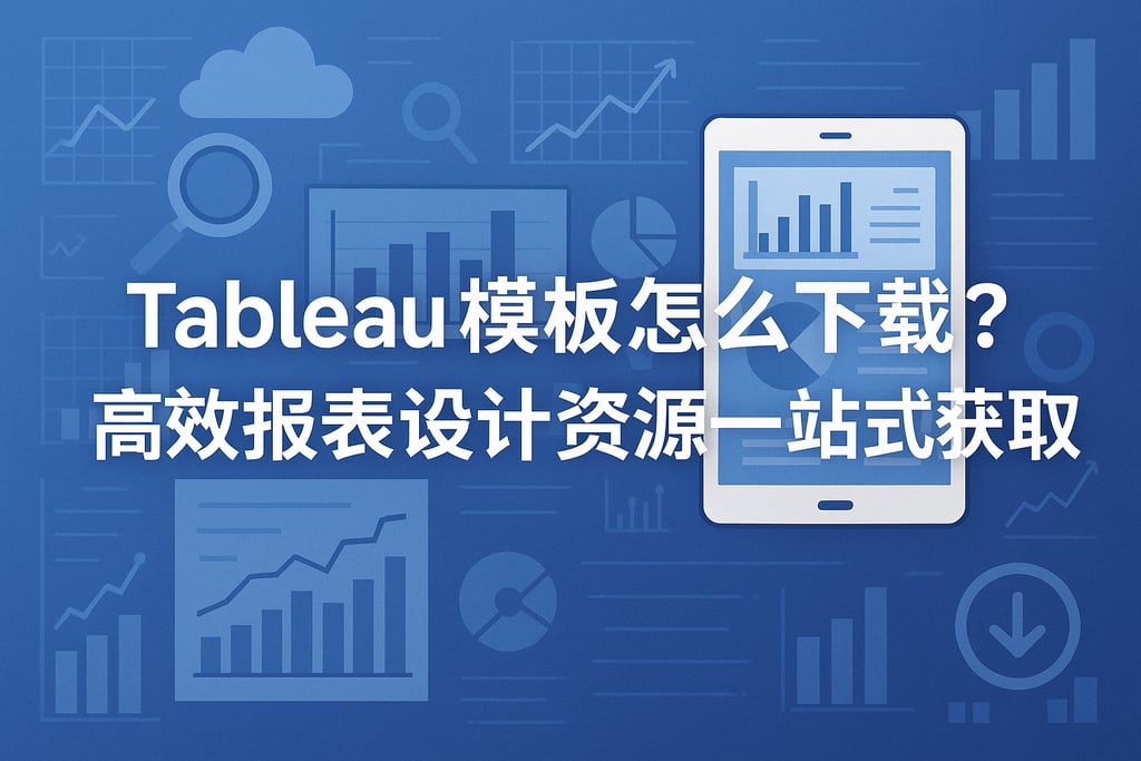 Tableau模板怎么下载？高效报表设计资源一站式获取