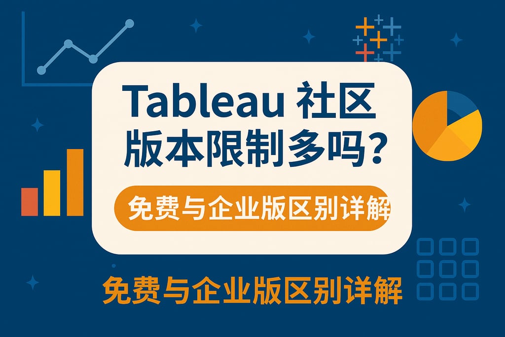 Tableau社区版本限制多吗？免费与企业版区别详解