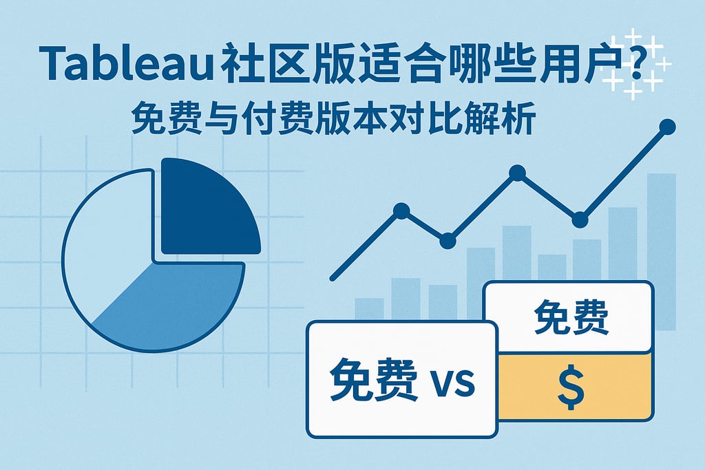 Tableau社区版适合哪些用户？免费与付费版本对比解析