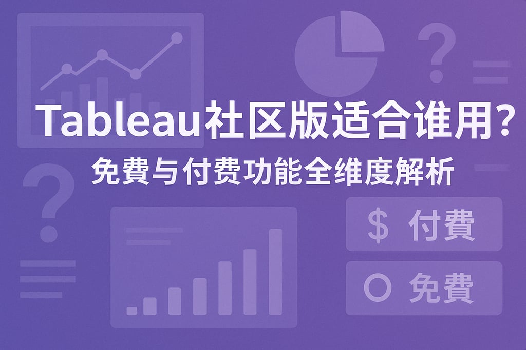 Tableau社区版适合谁用？免费与付费功能全维度解析