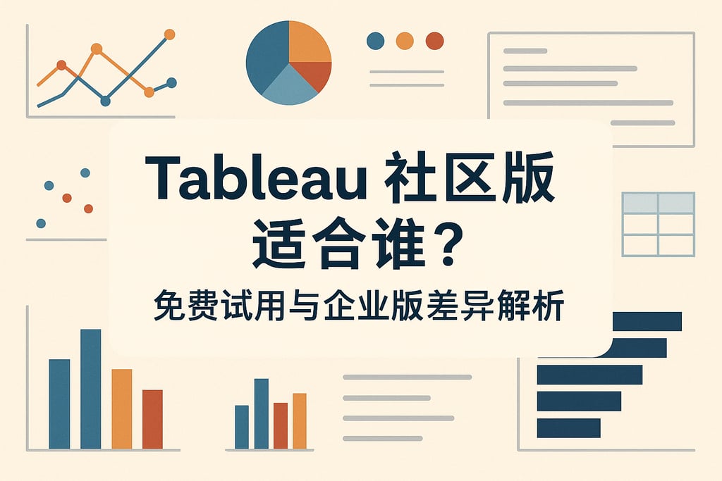 Tableau社区版适合谁？免费试用与企业版差异解析